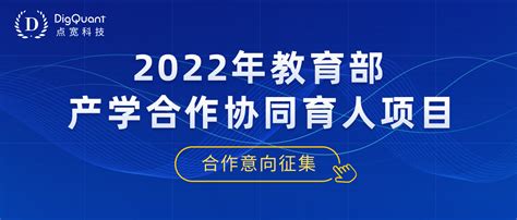 点宽科技丨2022年教育部产学合作协同育人项目合作意向征集 点宽科技