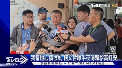 我猜她心情很亂 柯文哲曝半夜傳賴給高虹安｜tvbs新聞 Tvbsnews01 Youtube