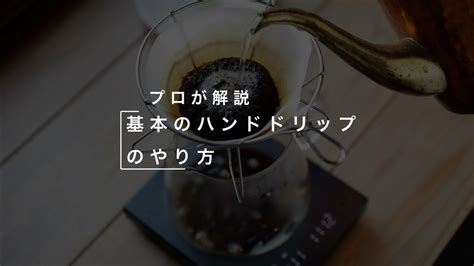 【決定版】ハンドドリップコーヒーの淹れ方｜プロが教える一番シンプルな方法 Youtube