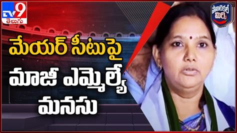 Political Mirchi మేయర్ సీటుపై మంగళగిరి మాజీ ఎమ్మెల్యే మనసు