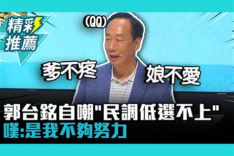 【cnews】 觀眾提問「當選後」問題郭台銘自嘲「民調低選不上」嘆爹不疼娘不愛：是我不夠努力 匯流新聞網