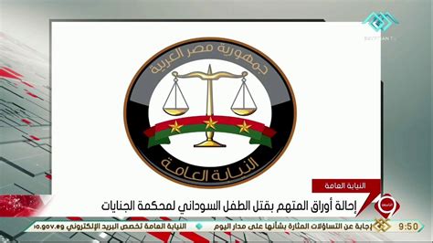 نشرة التاسعة إحالة أوراق المتهم بقتل الطفل السوداني لمحكمة الجنايات