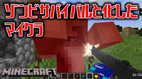 本格的なゾンビサバイバルと化したマイクラで生き残る 1【マインクラフト1165】 Youtube