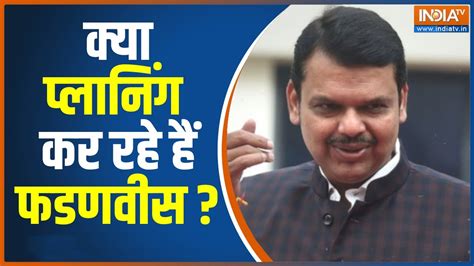 Maharashtra Political Crisis Devendra Fadnavis क घर पर चल रह ह बड