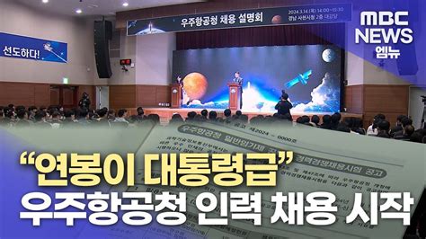 우주항공청 인재 공개 채용 시작 2024314뉴스데스크mbc경남 Youtube