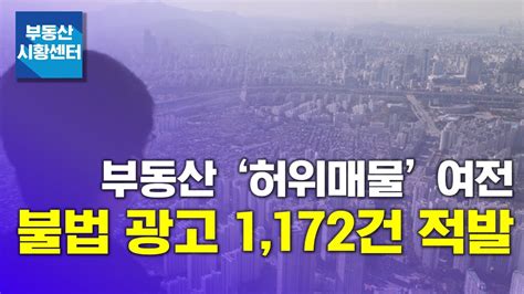 부동산 시황센터 부동산 ‘허위매물 여전불법 광고 1172건 적발 11월 2주 ‘부동산 주요뉴스 Youtube