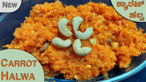 ಕಯರಟ ಹಲವ Carrot Halwa Recipe Gajjar Ka Halwa DelhiStyle Carrot