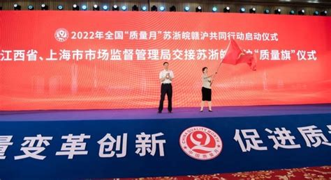 2022年全国“质量月”苏浙皖赣沪共同行动在南昌启动手机新浪网