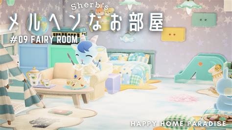 【あつ森】09 レムのメルヘンなお部屋 Sherb Animal Crossing New Horizons【ハッピーホーム