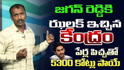 జగన్ కి భారీ షాక్ ఇచ్చిన కేంద్రం Central Govt To Big Shock To Ys