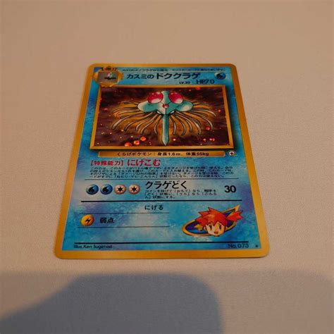 【やや傷や汚れあり】 当時物 希少 ポケモンカード カスミのドククラゲ 旧裏面の落札情報詳細 ヤフオク落札価格検索 オークフリー