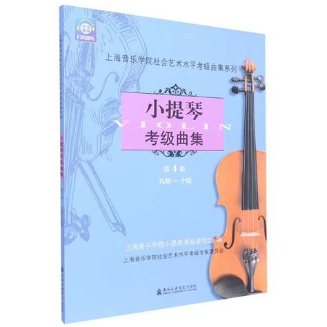 小提琴考级曲集第4册九级 十级上海音乐学院社会艺术水平考级曲集系列上海音乐学院出版社虎窝淘