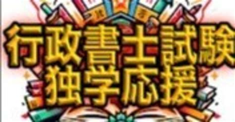 法律素人の高卒（初学者）が30代でも行政書士試験を安定して合格する方法｜独学行政書士試験合格塾！熱血アモン先生