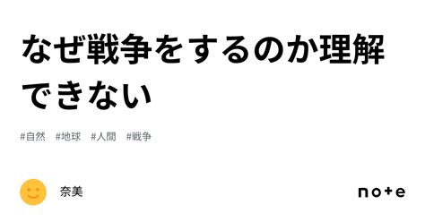 なぜ戦争をするのか理解できない｜奈美