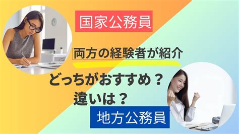 【国家公務員と地方公務員】両方の経験者がそれぞれの違いとどっちがおすすめかなどを紹介 Youtube