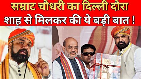 Bihar Politics News Deputy Cm Samrat Choudhary Delhi Amit Shah