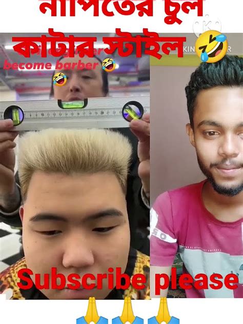 নাপিতের চুল কাটার স্টাইল। Subscribe Please 🙏🙏bangla Funny Youtube