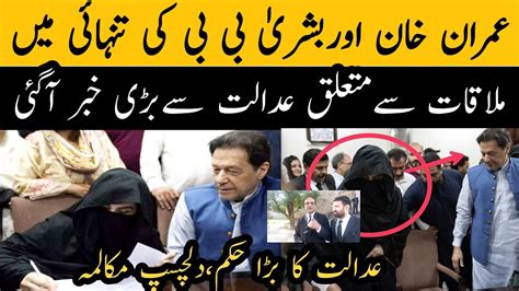 Imran Khan Or Bushra Bibi Ki Tanhai Mai Meeting Se Mutaliq Court Se