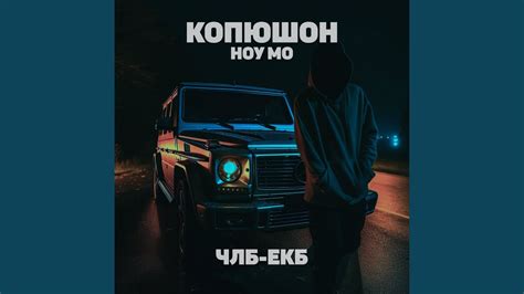 ЧЛБ-ЕКБ - YouTube