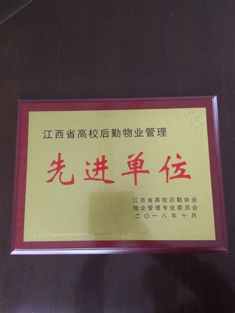 我校被评为江西省高校物业管理先进集体后勤动态后勤管理处 南昌航空大学