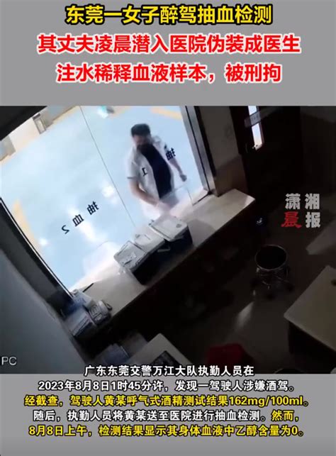 东莞一女子醉驾，丈夫潜入医院稀释妻子血液样本，导致检测结果乙醇含量为0北晚在线