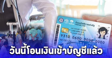 บัตรคนจน เงินเบี้ยความพิการโอนเข้าบัญชีแล้ววันนี้ 20 มี ค 67 ดารานิวส์