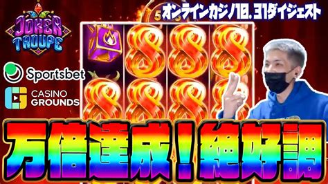 【オンラインカジノオンカジ】 スロット ジョーカートゥループで万倍達成！レベルmax オンラインカジノ動画