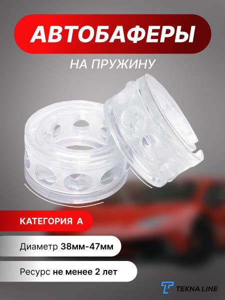 Автобаферы, Категория А, комплект 2 шт, Вставка пружины, Прозрачные ...
