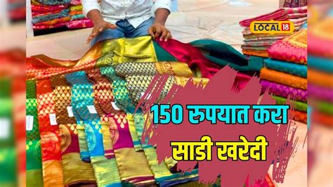 फक्त 150 रुपयात साडी मुंबईतलं हे मार्केट तुम्हाला माहितीये का Video