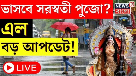 Live Weather Update Today মাঘের শেষে শীতের দাপট Saraswati Puja য় দুর্যোগ এল বড় আপডেট