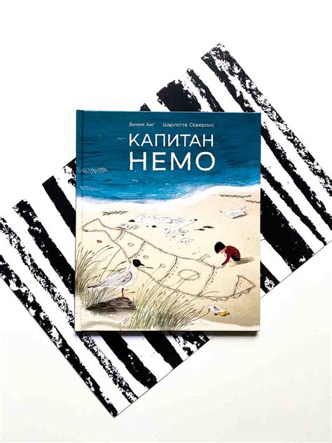 Капитан Немо - Vilki Books
