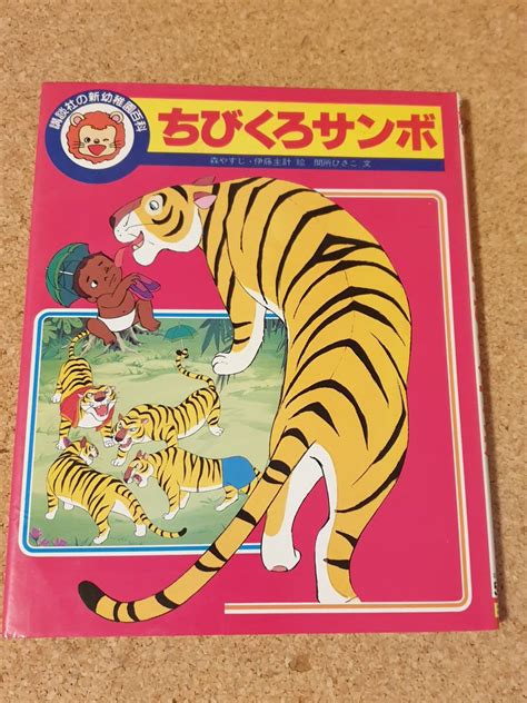 ヤフオク もりやすじ 絵本 講談社の新幼稚園百科 B 4 ちび