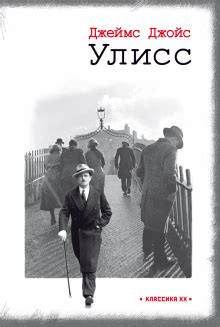 Книга: "Улисс" - Джеймс Джойс. Купить книгу, читать рецензии | Ulysses ...