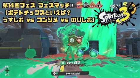 【スプラトゥーン3】 34 第14回フェス フェスマッチ 「ポテトチップスといえば？うすしお Vs コンソメ Vs のりしお」 Youtube