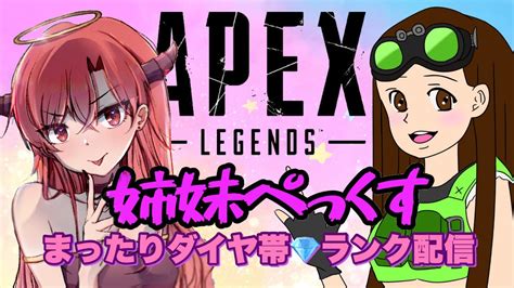 【apex】雑談枠💭姉妹ぺックス😈 ️まったりダイヤ帯💎ランク ️話しに来てね💕 Youtube