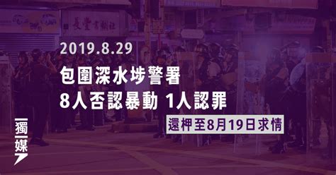 涉包圍深水埗警署 8人否認暴動 1人認罪 案情指曾向警署擲物 獨媒報導 獨立媒體