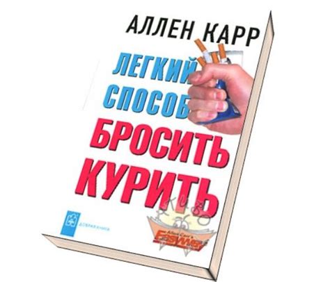 Аудио Книгу Ален Каар Легкий Способ Бросить Курить скачать ...
