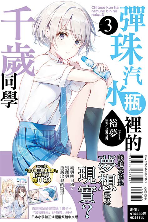 【情報】【東立】《彈珠汽水瓶裡的千歲同學》小說第三集，415發售！ 彈珠汽水瓶裡的千歲同學 哈啦板 巴哈姆特