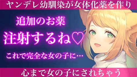 Tsf動画まとめ 【ts百合ボイス】ヤンデレ幼馴染に女体化する薬を注射されて【スタジオ収録】