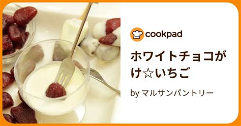 ホワイトチョコがけいちご By マルサンパントリー 【クックパッド】 簡単おいしいみんなのレシピが395万品