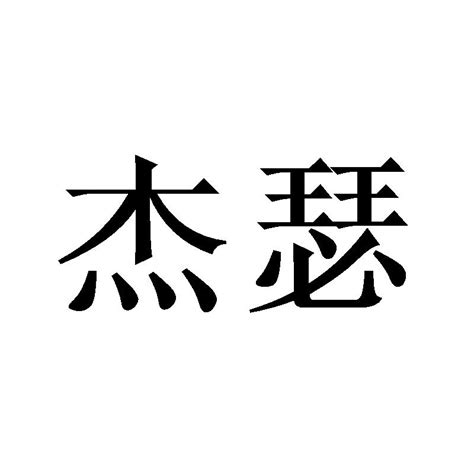 杰瑟商标转让 第14类珠宝钟表 杰瑟商标出售 商标买卖交易 百度智能云