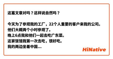 这篇文章对吗？这样说自然吗？ 今天为了参观我的工厂，22个人重要的客户来我的公司。 他们大概两个小时参观了。 晚上6点我和他们一起去吃广东菜