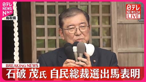 【速報】自民総裁選 石破元幹事長が出馬表明 Youtube