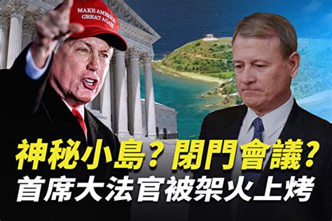 【秦鵬直播】閉門會議？首席大法官被架火上烤 林伍德 川普 大紀元