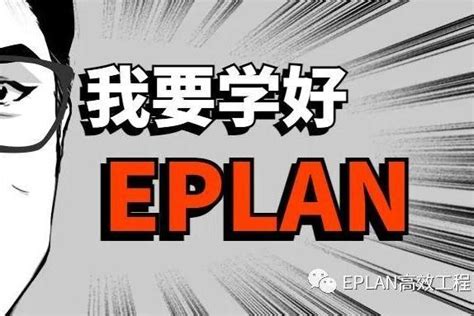 从电气小白到玩转eplan，他是怎么做到的？ 知乎