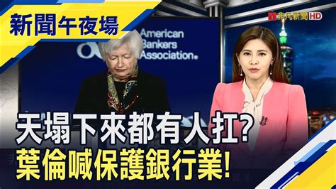 華爾街安啦？美財長掛保證一定會出手！fed利率會議來了 誰說不動為妙？升息1碼機率直線衝高｜主播李瀅瀅｜【新聞午夜場】20230321｜非凡新聞 Youtube