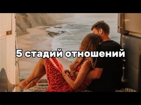 5 стадий отношений - YouTube