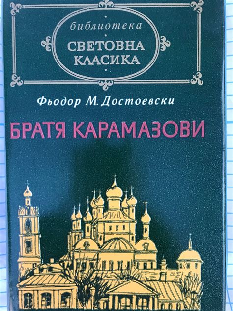 Братя Карамазови: Роман в четири части и епилог | Ортограф - антикварна ...