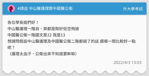 請益 中山醫護理跟中國醫公衛 升大學考試板 Dcard