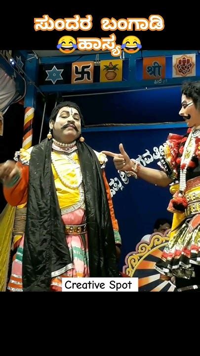 ಈ ತೀರ್oಡ 😂😂 ಸುಂದರ ಬಂಗಾಡಿ Yakshagana Hasya Shorts Youtube